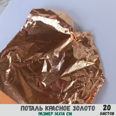 Поталь листовая Остров Творчества розовое золото 20