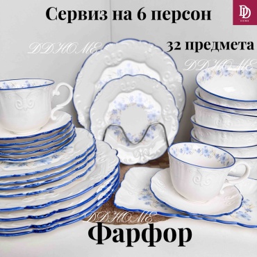 Сервиз на 6 персон DDHOME Марисоль, предметов: 32, чайно-столовый, костяной фарфор