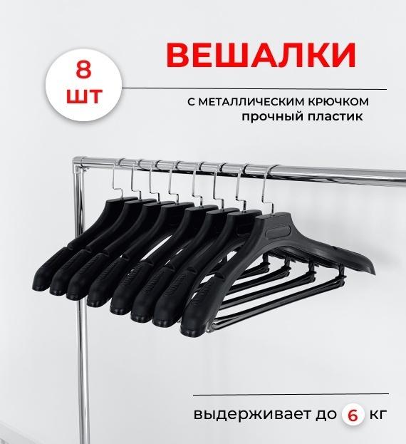 Набор вешалок sapa02 черный 8 шт