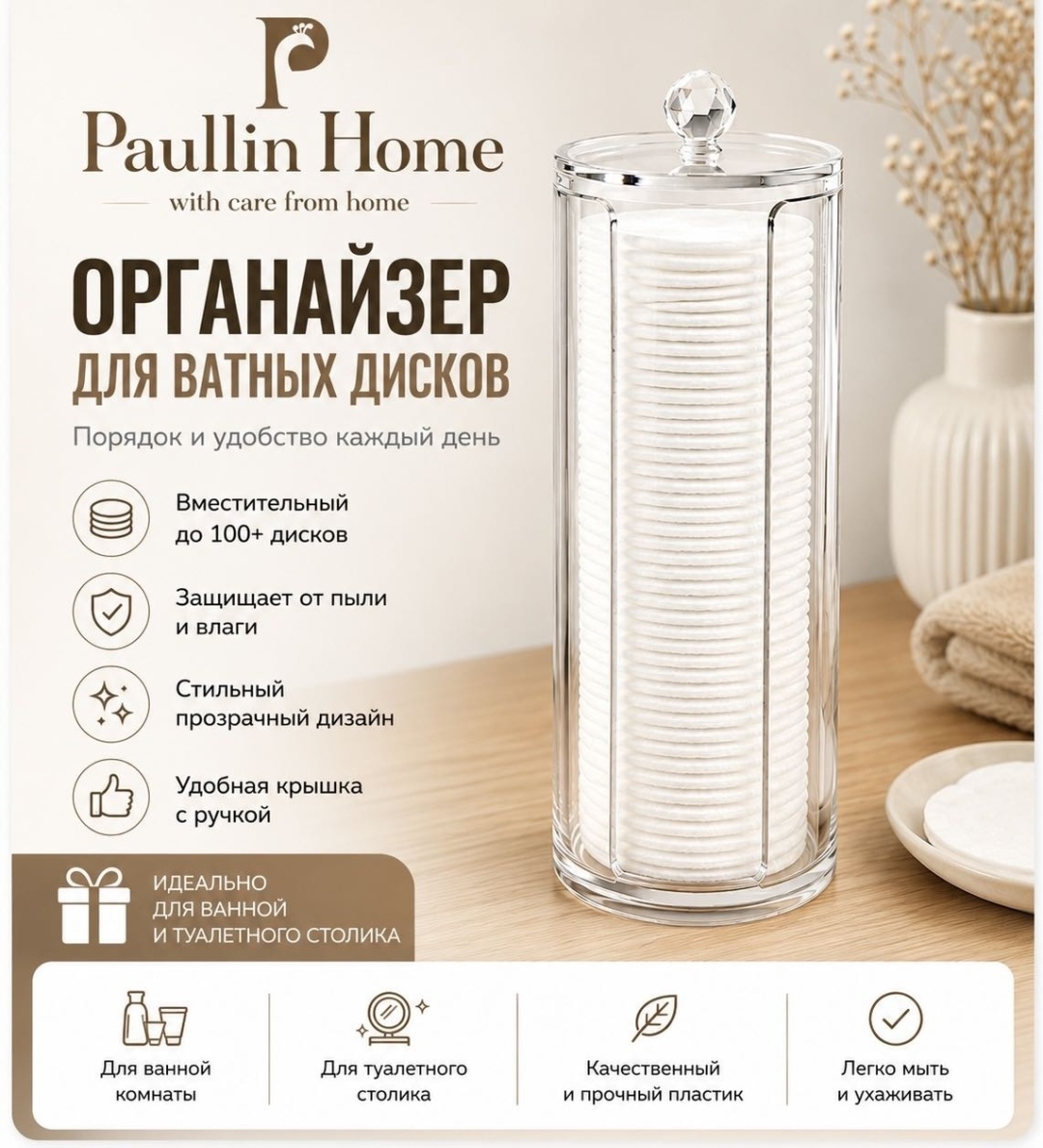 Paullin Home Органайзер для ватных дисков