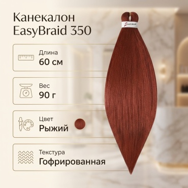 EasyBraid канекалон 350