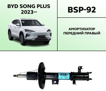 OEM передний BSP-92 1 шт