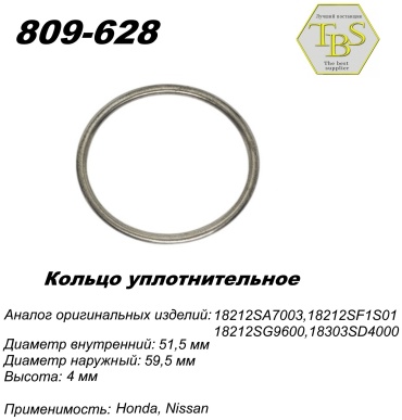 TBS кольцо глушителя 809-628