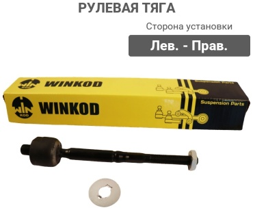 Winkod рулевая тяга WS6990