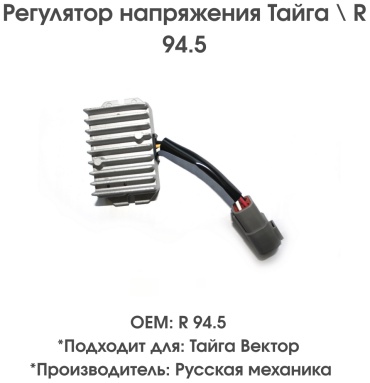 Русская механика реле-регулятор напряжения 0079584
