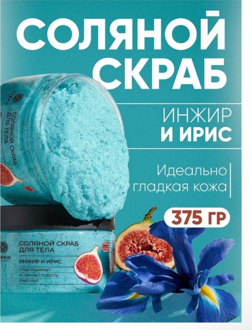 Fabrik Cosmetology скраб Соляной скраб для тела для тела 375 г