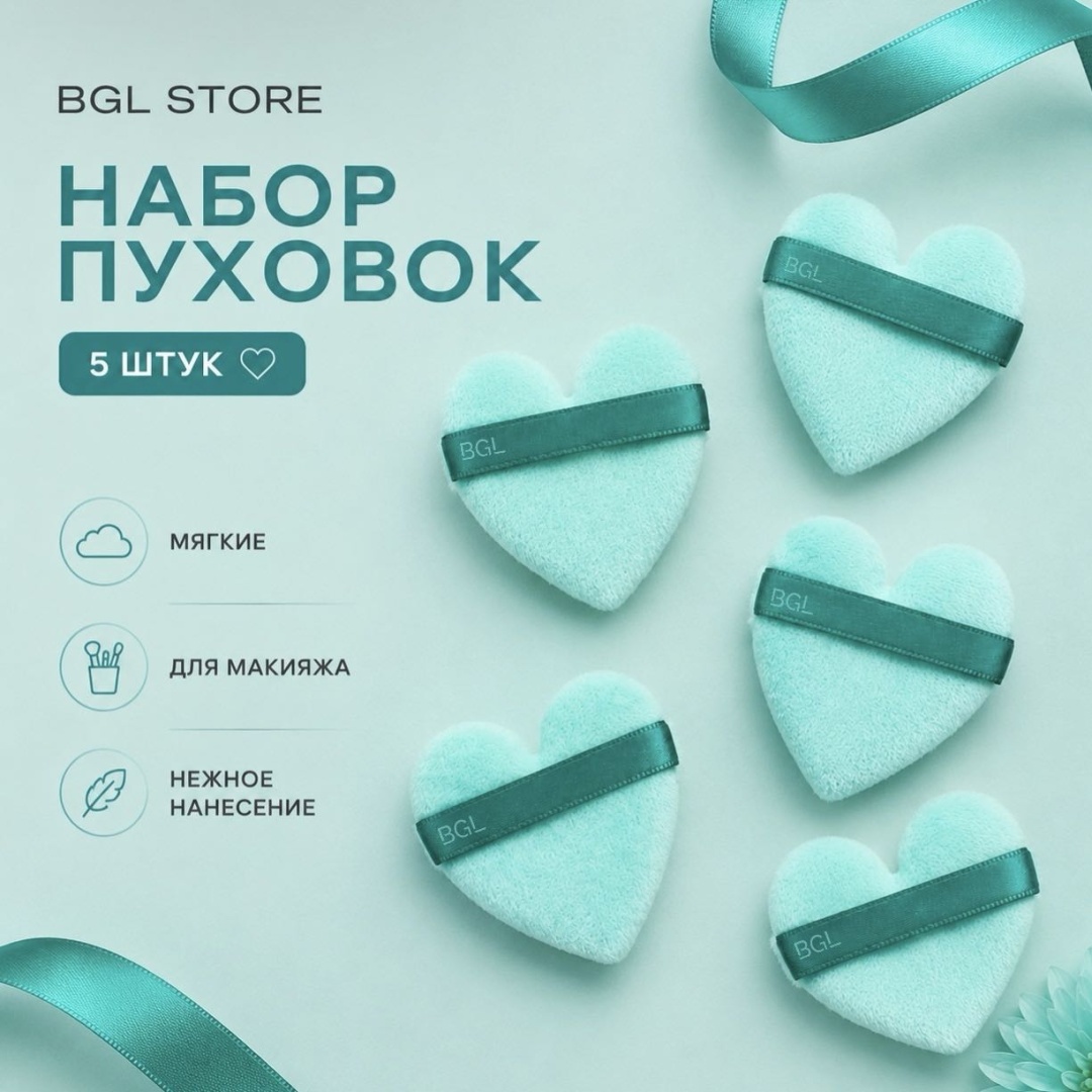 BGL store пуховка полиэстер 5 шт