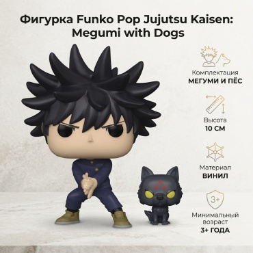 Funko Jujutsu Kaisen: Megumi with Dogs 10 см 1 шт
