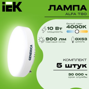 GENERICA 10W GX53, светодиодная, естественный белый