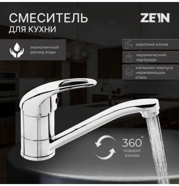 Смеситель для кухни ZEIN 331971904, нержавеющая сталь, цвет стальной