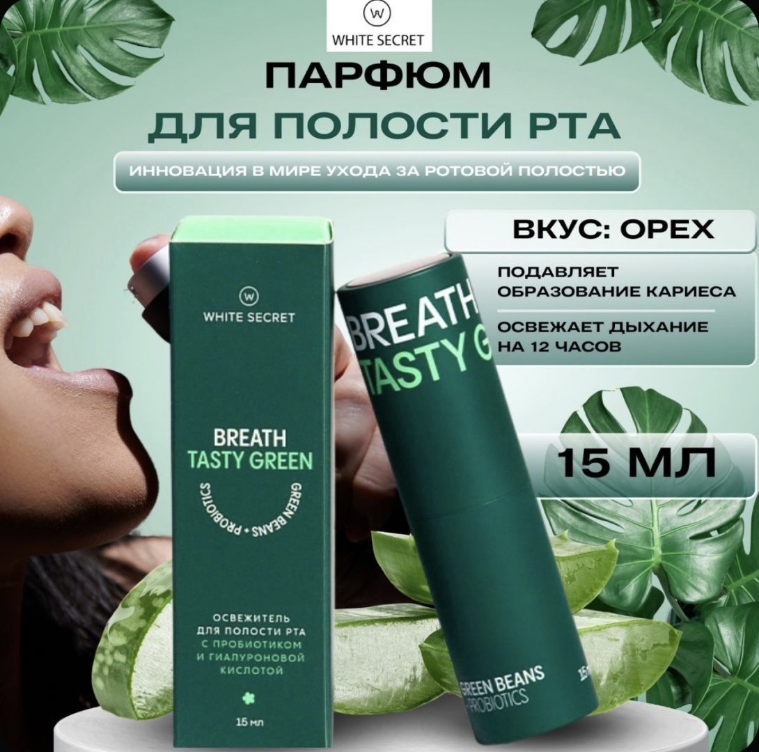 White Secret Green Beans освежитель полости рта мятный 15 мл