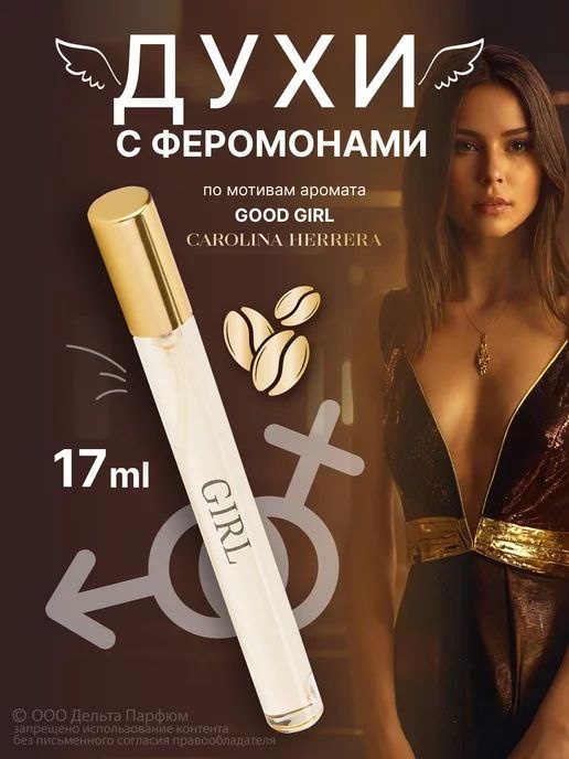 Today Parfum Carolina Herrera Good Girl духи PARFUM 17 мл, для женщин