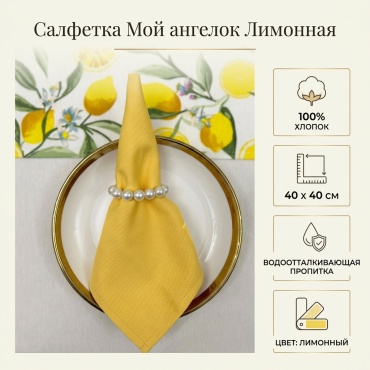 Салфетка Мой ангелок 40x40 см, хлопок, 1 шт