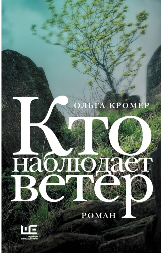 Кромер О.: Кто наблюдает ветер