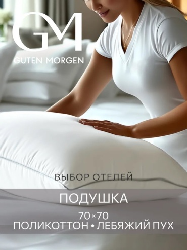 Подушка-валик Guten Morgen 70x70 см, пух