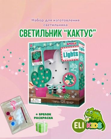 Набор для творчества ELI KIDS Кактус