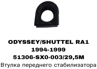 RTL-DSN втулка стабилизатора 51306-SX0-003