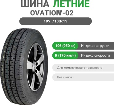 Ovation V-02 195/100 R15C 106R