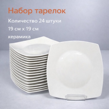 Набор тарелок 19 см, 24 шт, керамика