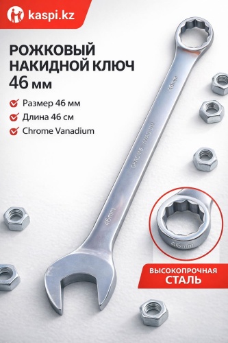 5АИ ключ комбинированный 46 мм Д12, 1 шт