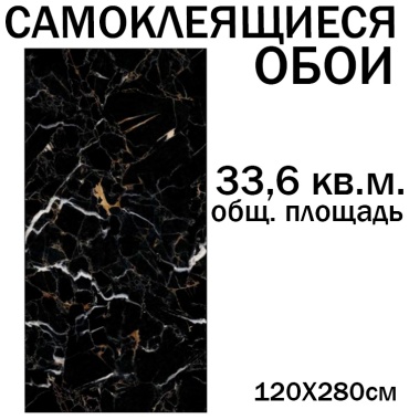 Wellamart самоклеящиеся обои czt-010 2800x1200 мм