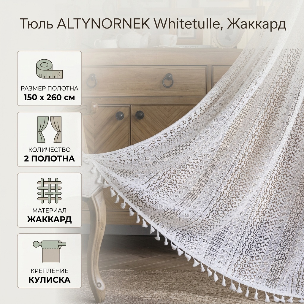 Тюль ALTYNORNEK 150x260 см 2 шт, жаккард, белый