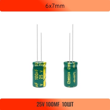 Конденсатор электролитический 6x7mm 100 мкФ 25 В, 10 шт.