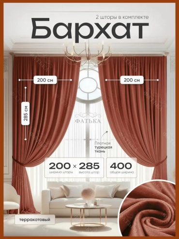 шторы 400х285 высота 285бархат