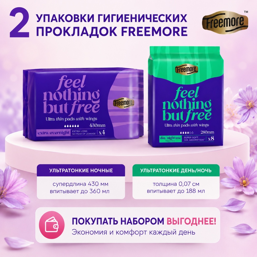 Freemore прокладки ультратонкие, ночные, длинные и экстра длинные, 2 упаковки