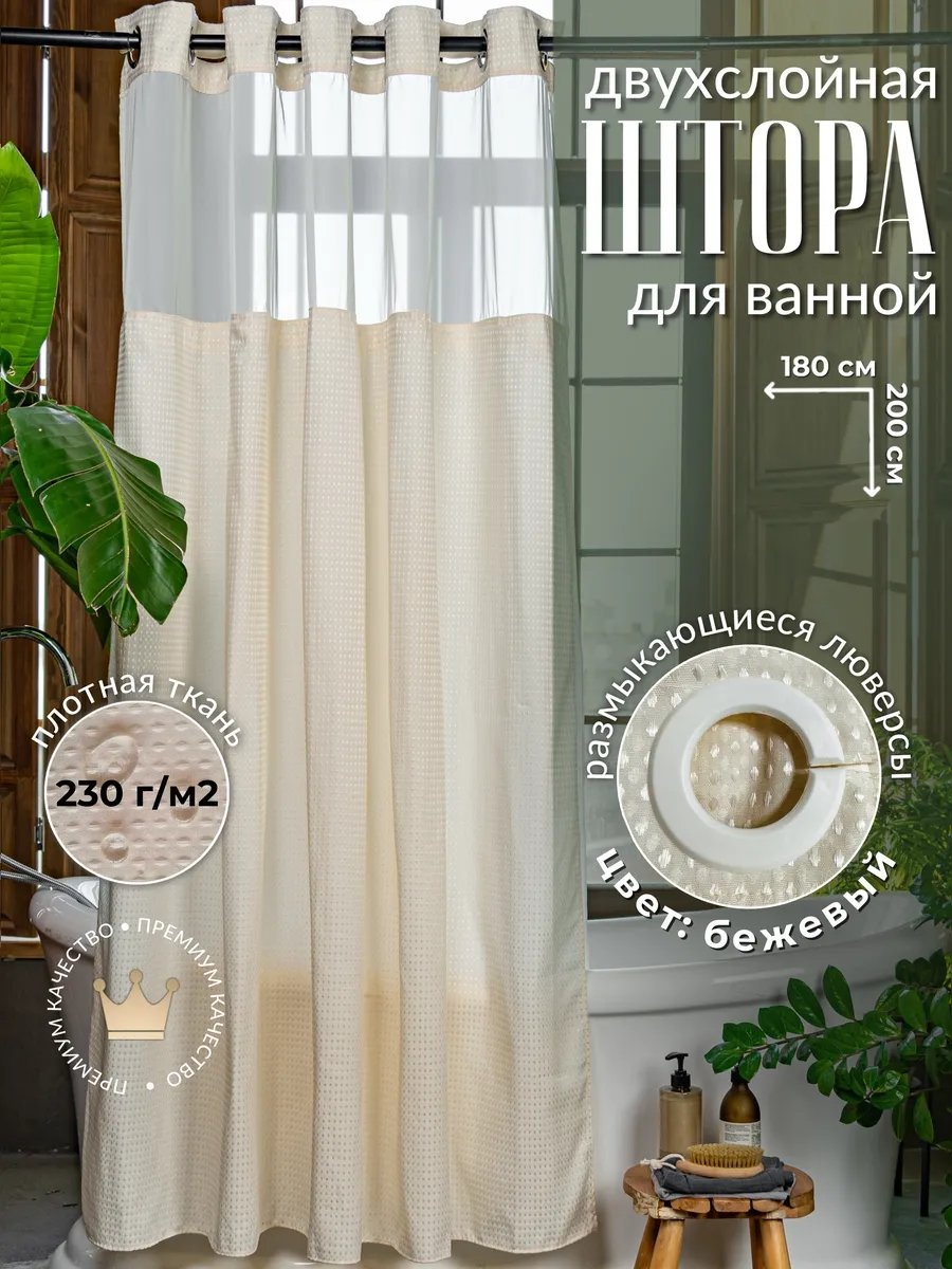 Штора для ванной 310310037 180x200 бежевый, жаккард