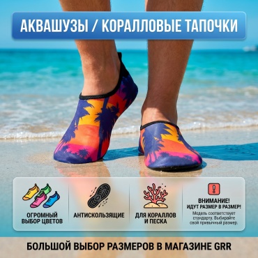 GRR Аквашузы(Коралловые тапочки) 2 мм мультиколор 30, 31