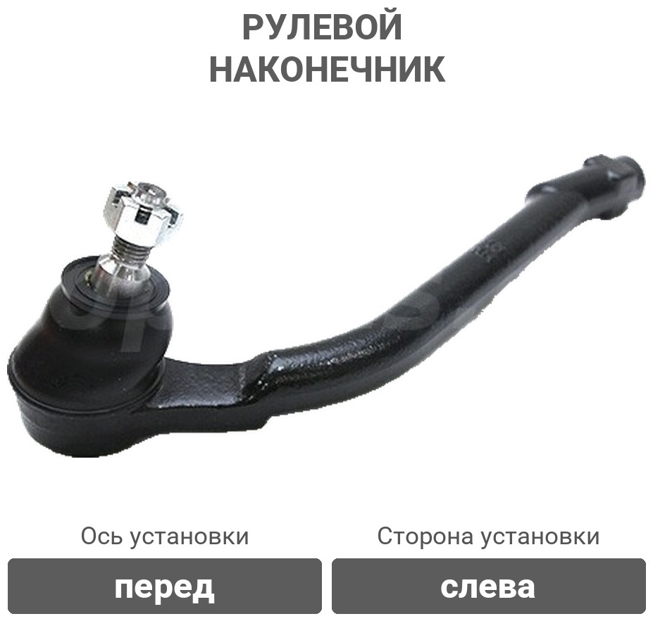 555 рулевой наконечник SEK8091L