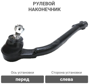 555 рулевой наконечник SEK8091L
