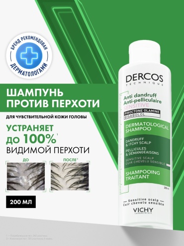 VICHY DERCOS Интенсивный шампунь-уход против перхоти для чувствительной кожи головы, 200 мл