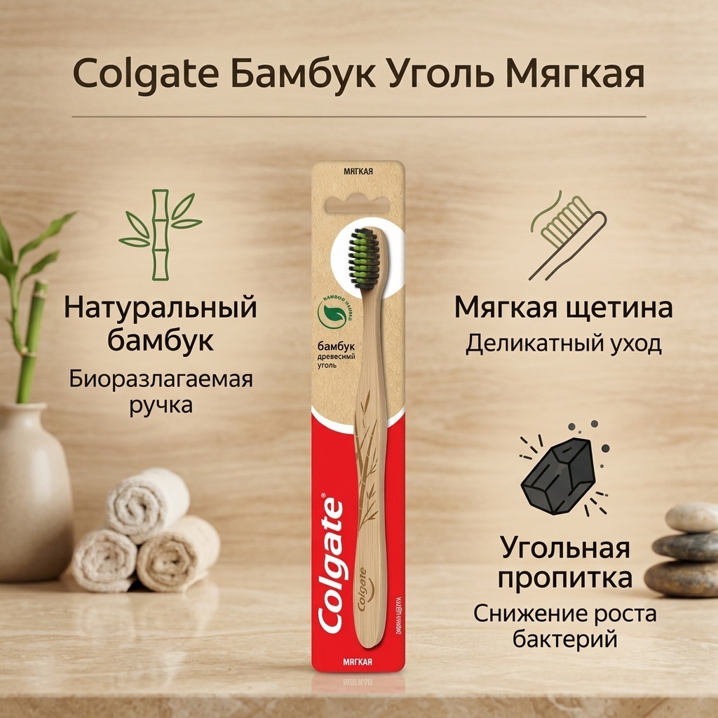 Colgate бамбук древесный уголь зубная щетка мягкая 1 шт