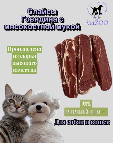 VetZOO Слайсы из говядины для кошек и собак 100 г