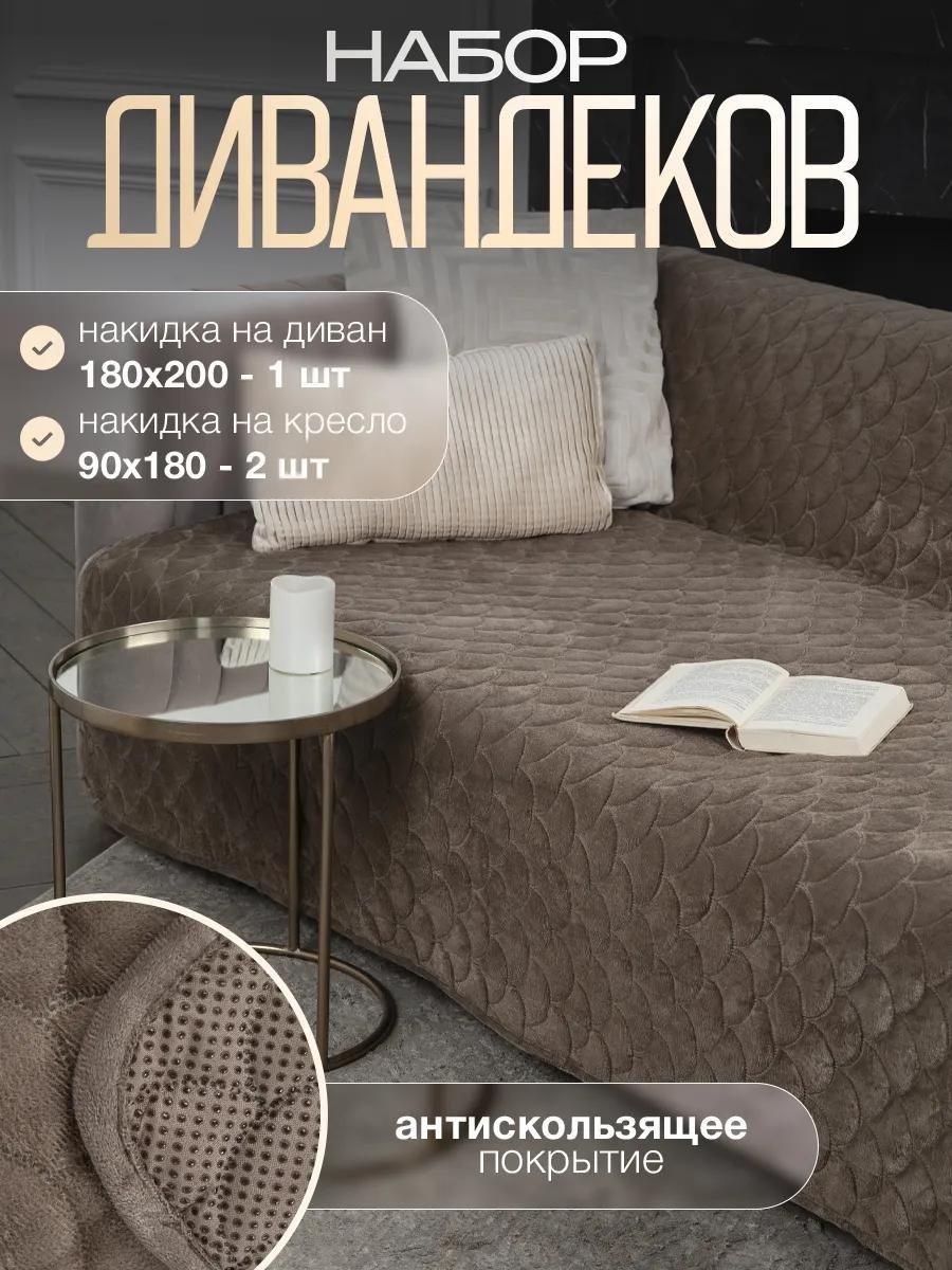 Дивандек для дивана 4AF72BAA92A5A2F9 коричневый, молочный 200 см