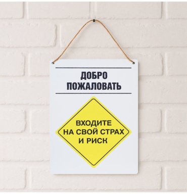 Табличка A Brand Добро пожаловать, входите на свой страх и риск 22x16 см