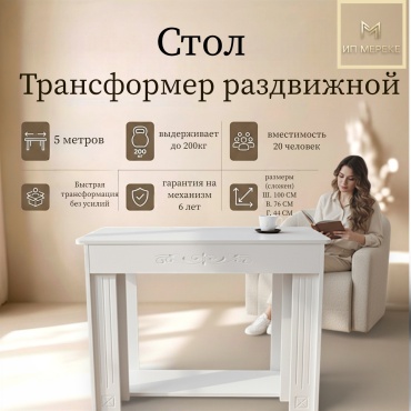 Стол консоль-трансформер Ип Мереке Лофт-00, 500х100x76 см, МДФ, белый, серебряный