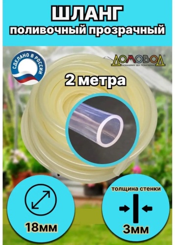 Шланг для полива Домовод 2 м, 18 мм