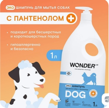 WONDER LAB Шампунь с пантенолом для собак 1000 мл