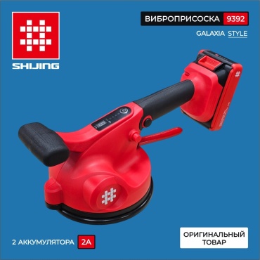 SHIJING аккумуляторный вакуумный подъемник 9392 нагрузка до 60 кг