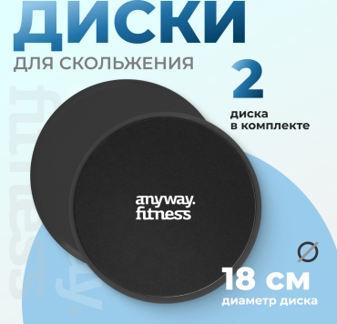 Диск для скольжения Anyway. Fitness черный 180 мм 2 шт