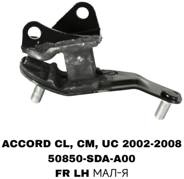 A.D.A.L AUTO подушка двигателя 50850-SDA-A00