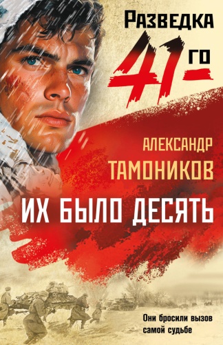 Тамоников А.А.: Их было десять