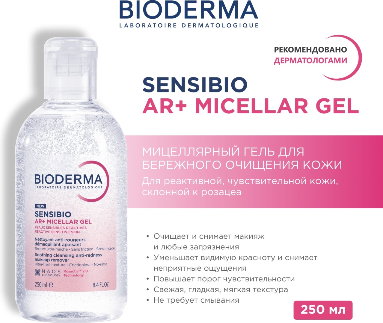 Bioderma Sensibio AR+ Мицеллярный гель мицеллярный гель для снятия макияжа 250 мл