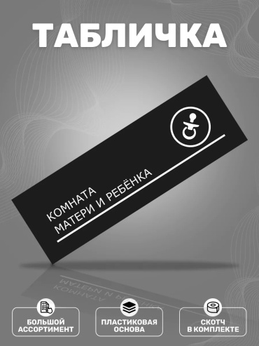 Табличка ИНФОМАГ Комната матери и ребенка 30x10 см