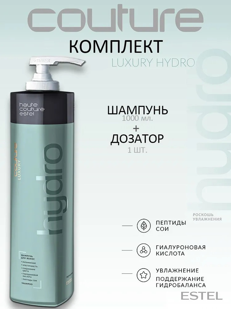 ESTEL PROFESSIONAL stel Haute Couture Luxury HydroBalance Шампунь с дозатором для волос шампунь 1000 мл