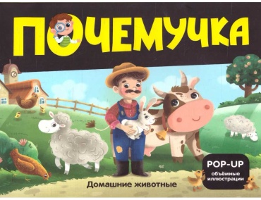 Без автора: Почемучка. Домашние животные