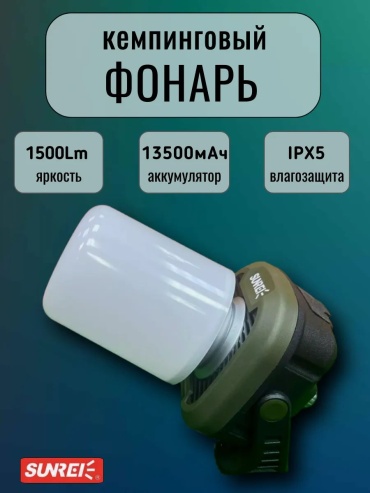 Фонарь SUNREI C1500PRO кемпинговый хаки